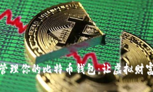 如何高效管理你的比特币钱包：让虚拟财富随时可控