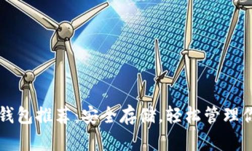 区块链资产钱包推荐：安全存储，轻松管理你的数字财富