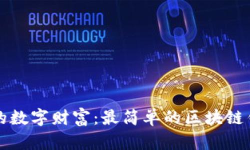 打造您专属的数字财富：最简单的区块链钱包应用指南
