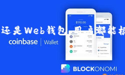 开源比特币钱包是指一种软件钱包，它的源代码是公开可查的，任何人都可以查看、修改或分发这个代码。开源钱包的透明性和可审计性使得用户对其安全性和功能有更高的信任感。以下是对开源比特币钱包的详细介绍，包括其定义、优势、分类以及使用方法等方面的内容。

什么是开源比特币钱包
开源比特币钱包是用来存储、发送和接收比特币的数字钱包，其源代码是开放的，任何人都可以自由使用、复制和修改。与传统的封闭源码钱包不同，开源钱包允许社区中的开发者进行贡献，推动其持续改进和创新。

开源比特币钱包的优势
开源比特币钱包的优点多种多样，主要包括以下几个方面：
ul
    listrong透明性：/strong由于源代码公开，用户可以查看钱包的底层逻辑，确保钱包没有隐藏的恶意代码或安全漏洞。/li
    listrong社区驱动：/strong开源钱包通常由开发者社区共同维护和更新，任何人都可以提出建议或贡献代码，使得软件能够快速适应市场变化。/li
    listrong安全性：/strong开源项目经过众多开发者的审查，安全性相对较高，用户可以避免依赖不明开发者的封闭软件。/li
    listrong自由选择：/strong用户可以根据个人需求选择不同的开源钱包，具有高度的灵活性。/li
/ul

开源比特币钱包的分类
开源比特币钱包主要可以分为以下几类：
ul
    listrong桌面钱包：/strong这些钱包安装在个人电脑上，从而为用户提供更高的控制权和安全性，如Electrum和Bitcoin Core。/li
    listrong移动钱包：/strong为智能手机用户设计，方便随时随地进行交易，如Mycelium和Bread Wallet。/li
    listrongWeb钱包：/strong通过浏览器访问，无需下载任何软件，适合需要快速访问比特币的用户，如Coinbase和Blockchain.info。/li
    listrong硬件钱包：/strong虽然不完全开源，但有些提供开源固件，强调安全性，如Trezor和Ledger。/li
/ul

如何选择一个开源比特币钱包
选择合适的开源比特币钱包时，用户应该考虑多个因素：
ul
    listrong安全性：/strong查看钱包是否经过审计，是否有良好的社区评价。/li
    listrong用户友好性：/strong界面的友好程度对于非技术用户来说非常重要。/li
    listrong功能需求：/strong考虑需要的功能，例如多重签名、交易历史等。/li
    listrong平台兼容性：/strong确保钱包与自己的操作系统或设备兼容。/li
/ul

如何使用开源比特币钱包
使用开源比特币钱包，一般的步骤如下：
ol
    listrong下载与安装：/strong访问官方网站，下载并安装所选择的钱包。/li
    listrong创建钱包：/strong根据钱包的指引创建新的钱包，通常需要备份助记词或私钥。/li
    listrong接收比特币：/strong获取钱包地址，提供给他人以接收比特币。/li
    listrong发送比特币：/strong输入接收者的钱包地址以及发送的金额，确认交易。/li
/ol

常见问题
对于开源比特币钱包，用户常常会有一些疑问：
ul
    listrong开源钱包安全吗？/strong尽管开源钱包具有较高的透明度和安全性，但仍需注意私钥的保管和钱包更新。/li
    listrong如果丢失了私钥会发生什么？/strong丢失私钥将导致无法访问钱包中的比特币，因此保管私钥至关重要。/li
    listrong开源钱包的交易费用如何？/strong交易费用通常由比特币网络决定，但部分钱包允许用户自定义费用。/li
/ul

总结
开源比特币钱包作为一种安全、透明且富有社区驱动特性的数字资产管理工具，正在受到越来越多用户的青睐。无论是桌面钱包、移动钱包，还是Web钱包，用户都能根据自身需求选择最合适的产品。面对比特币市场的快速变化，选择一个优秀的开源钱包，将有助于用户更好地管理和保护自己的数字资产。

以上是关于开源比特币钱包的详细介绍，希望对您有所帮助。如果您还有其他疑问，欢迎继续探讨！