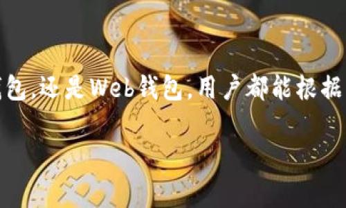 开源比特币钱包是指一种软件钱包，它的源代码是公开可查的，任何人都可以查看、修改或分发这个代码。开源钱包的透明性和可审计性使得用户对其安全性和功能有更高的信任感。以下是对开源比特币钱包的详细介绍，包括其定义、优势、分类以及使用方法等方面的内容。

什么是开源比特币钱包
开源比特币钱包是用来存储、发送和接收比特币的数字钱包，其源代码是开放的，任何人都可以自由使用、复制和修改。与传统的封闭源码钱包不同，开源钱包允许社区中的开发者进行贡献，推动其持续改进和创新。

开源比特币钱包的优势
开源比特币钱包的优点多种多样，主要包括以下几个方面：
ul
    listrong透明性：/strong由于源代码公开，用户可以查看钱包的底层逻辑，确保钱包没有隐藏的恶意代码或安全漏洞。/li
    listrong社区驱动：/strong开源钱包通常由开发者社区共同维护和更新，任何人都可以提出建议或贡献代码，使得软件能够快速适应市场变化。/li
    listrong安全性：/strong开源项目经过众多开发者的审查，安全性相对较高，用户可以避免依赖不明开发者的封闭软件。/li
    listrong自由选择：/strong用户可以根据个人需求选择不同的开源钱包，具有高度的灵活性。/li
/ul

开源比特币钱包的分类
开源比特币钱包主要可以分为以下几类：
ul
    listrong桌面钱包：/strong这些钱包安装在个人电脑上，从而为用户提供更高的控制权和安全性，如Electrum和Bitcoin Core。/li
    listrong移动钱包：/strong为智能手机用户设计，方便随时随地进行交易，如Mycelium和Bread Wallet。/li
    listrongWeb钱包：/strong通过浏览器访问，无需下载任何软件，适合需要快速访问比特币的用户，如Coinbase和Blockchain.info。/li
    listrong硬件钱包：/strong虽然不完全开源，但有些提供开源固件，强调安全性，如Trezor和Ledger。/li
/ul

如何选择一个开源比特币钱包
选择合适的开源比特币钱包时，用户应该考虑多个因素：
ul
    listrong安全性：/strong查看钱包是否经过审计，是否有良好的社区评价。/li
    listrong用户友好性：/strong界面的友好程度对于非技术用户来说非常重要。/li
    listrong功能需求：/strong考虑需要的功能，例如多重签名、交易历史等。/li
    listrong平台兼容性：/strong确保钱包与自己的操作系统或设备兼容。/li
/ul

如何使用开源比特币钱包
使用开源比特币钱包，一般的步骤如下：
ol
    listrong下载与安装：/strong访问官方网站，下载并安装所选择的钱包。/li
    listrong创建钱包：/strong根据钱包的指引创建新的钱包，通常需要备份助记词或私钥。/li
    listrong接收比特币：/strong获取钱包地址，提供给他人以接收比特币。/li
    listrong发送比特币：/strong输入接收者的钱包地址以及发送的金额，确认交易。/li
/ol

常见问题
对于开源比特币钱包，用户常常会有一些疑问：
ul
    listrong开源钱包安全吗？/strong尽管开源钱包具有较高的透明度和安全性，但仍需注意私钥的保管和钱包更新。/li
    listrong如果丢失了私钥会发生什么？/strong丢失私钥将导致无法访问钱包中的比特币，因此保管私钥至关重要。/li
    listrong开源钱包的交易费用如何？/strong交易费用通常由比特币网络决定，但部分钱包允许用户自定义费用。/li
/ul

总结
开源比特币钱包作为一种安全、透明且富有社区驱动特性的数字资产管理工具，正在受到越来越多用户的青睐。无论是桌面钱包、移动钱包，还是Web钱包，用户都能根据自身需求选择最合适的产品。面对比特币市场的快速变化，选择一个优秀的开源钱包，将有助于用户更好地管理和保护自己的数字资产。

以上是关于开源比特币钱包的详细介绍，希望对您有所帮助。如果您还有其他疑问，欢迎继续探讨！