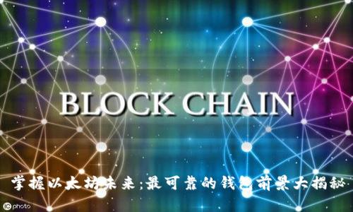 掌握以太坊未来:最可靠的钱包前景大揭秘