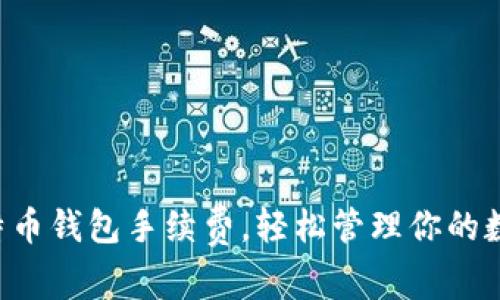 掌握比特币钱包手续费,轻松管理你的数字资产!
