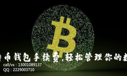 掌握比特币钱包手续费,轻松管理你的数字资产!