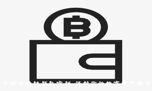 掌握区块链钱包密钥,保护你的数字资产安全
