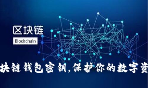 掌握区块链钱包密钥,保护你的数字资产安全