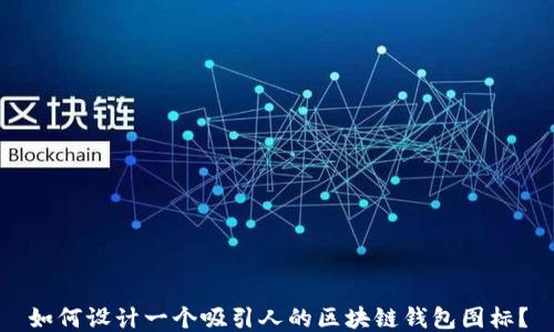
如何设计一个吸引人的区块链钱包图标？