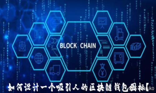 
如何设计一个吸引人的区块链钱包图标？