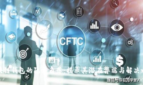 区块链钱包的隐秘角落:揭示其潜在弊端与解决之道