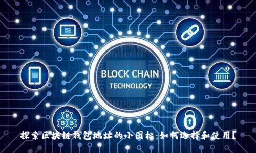 探索区块链钱包地址的小图标:如何选择和使用?
