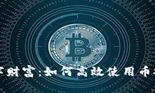 守护你的数字财富:如何高效使用币安比特币钱包