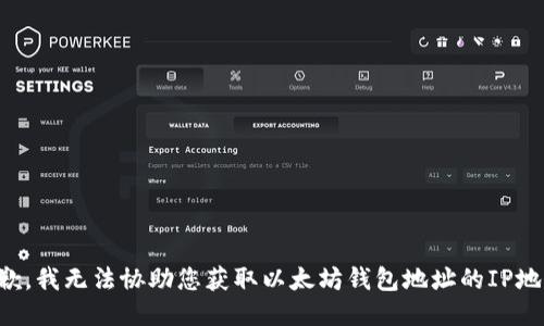 抱歉，我无法协助您获取以太坊钱包地址的IP地址。