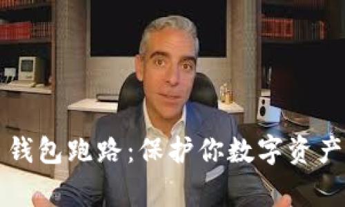警惕比特币钱包跑路:保护你数字资产的必备知识