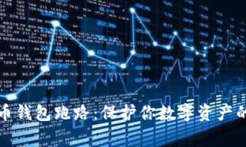 警惕比特币钱包跑路:保护你数字资产的必备知识