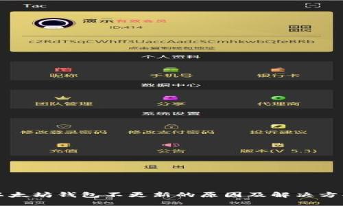 以太坊钱包不更新的原因及解决方案
