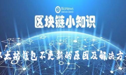 以太坊钱包不更新的原因及解决方案