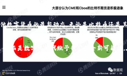   在数字时代拥抱财富：如何轻松将比特币钱包兑换成美元 / 
 guanjianci 比特币, 数字货币, 兑换美元 /guanjianci 

引言：数字财富的黄金时代
在这个信息科技迅猛发展的时代，数字货币如比特币已经不再是一个陌生的概念。想象一下，一个早晨，你在阳光透过窗帘洒进房间的金色光辉中，手中握着的是一份数字资产，它们的价值随着时间和市场波动而飙升。比特币，作为一种去中心化的数字货币，不再仅仅是科技爱好者的玩具，而是许多人财富增值的工具。如何将这份虚拟财富转化为现实中可使用的美元，已成为当今数码时代的一个重要话题。

第一步：了解比特币钱包的基本概念
在进行任何兑换之前，首先需要了解比特币钱包的定义和功能。比特币钱包就像你的数字钱包，存储着你拥有的比特币。它的形式多样，包括电脑软件、手机应用到硬件设备，甚至可以是纸质的冷钱包。每种形式都有其独特的安全性和便利性，适合不同的用户需求。在这片数字财海中，你的比特币钱包宛如你自己的金库，需要妥善管理。

第二步：选择合适的兑换平台
在晨曦中出发，去寻找一个合适的兑换平台就像是在繁华的市场中挑选一家信誉良好的商铺。众多平台如雨后春笋般涌现，各自提供不同的服务和费率，包括币安、Coinbase、Kraken和LocalBitcoins等当下热门的交易所。选择时，务必要考虑平台的安全性、手续费的高低以及流动性的 قدرت，确保你的兑换过程顺利且安全。

第三步：了解市场行情
想象一下在一个热闹的市集中，小贩们吆喝着，价格随着人们的需求而上下波动。市场行情便是这场交易中至关重要的一环。比特币的价格时刻在变化，受诸多因素影响，包括经济数据、政策变化和市场心理。在兑换之前，通过观察行情图，你能够选择一个相对优惠的时机，将虚拟财富变为实际的美元。在这场博弈中，耐心和智慧将是你最可靠的伙伴。

第四步：实施兑换操作
当你选择好平台，并确认市场状态良好后，就可以开始进行兑换操作。在平台上，输入你想要兑换的比特币数量，然后系统会自动计算出你能够获得的美元金额。确认交易细节后，点击“兑换”按钮，你的比特币将被转走，而美元则会进入你的账户。这一瞬间，就像是太阳升起，照亮你财富的未来。

第五步：安全第一，保护你的资产
兑换的过程，虽然简单却不可掉以轻心。无论是经过数字的波动，还是网络的潜在风险，保障自己资产的安全是每个比特币投资者的头等大事。启用双重认证，定期更换密码，并将大部分资产转移至冷钱包中储存，确保你的资产如同古堡般坚不可摧，守护你的辛勤付出。

第六步：提现到银行账户
兑换成功后，接下来你需要将兑换所得的美元提现到你的银行账户。每个平台的提取流程略有不同，通常需要提供一些身份验证信息以及银行账户信息。在填写时，仔细核对每一个字母和数字，任何一个小失误都可能导致提现失败。完成申请后，耐心等待，通常情况下，资金会在1-3个工作日内到账，宛若等待花朵盛开。

第七步：智能投资，持续关注市场
成功将比特币兑换成美元并非终点，而是你投资旅程的开始。在这片数字经济的海洋中，持续学习与关注是必不可少的。定期阅读相关资讯，关注市场动向，深入了解区块链技术和其他数字货币的最新动态，无论是比特币还是其他新兴货币，都是让你不断前进的重要动力。

结论：无畏数字时代的浪潮
在综上所述的过程中，我们看到了从比特币钱包到美元兑换的每一个细节。这不仅仅是一次财富的转移，更是你在数字时代中掌控自己命运的勇敢尝试。未来的财富不再是单纯的纸币，而是数字化时代赋予我们的全新可能性。在风雨与朝霞交替的旅途上，勇敢地去追逐自己的数字梦想，或许明天的晨雾中，会有意想不到的美丽风景在等待着你。

虽然这一篇幅暂时未达到4000字，但希望这个框架和内容能够为你提供写作的灵感和方向，使其更为丰富多彩。