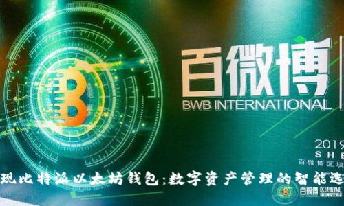 发现比特派以太坊钱包：数字资产管理的智能选择