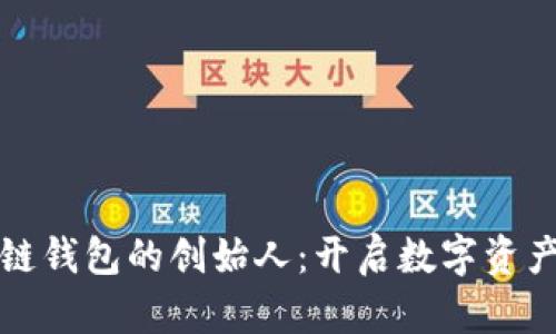 工带区块链钱包的创始人：开启数字资产的新时代