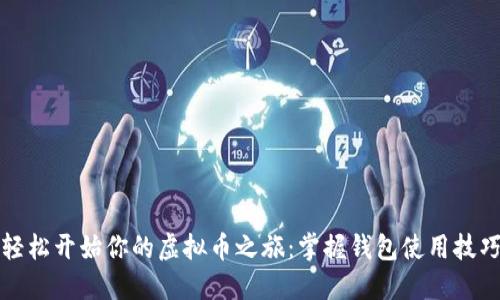 轻松开始你的虚拟币之旅：掌握钱包使用技巧