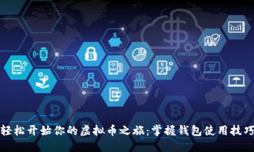 轻松开始你的虚拟币之旅：掌握钱包使用技巧