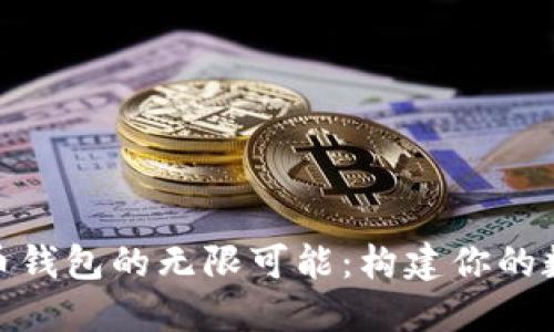 探寻开源比特币钱包的无限可能：构建你的数字资产保护伞