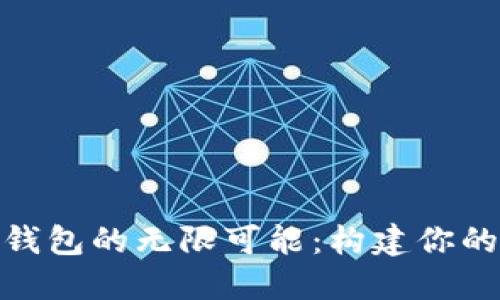探寻开源比特币钱包的无限可能：构建你的数字资产保护伞