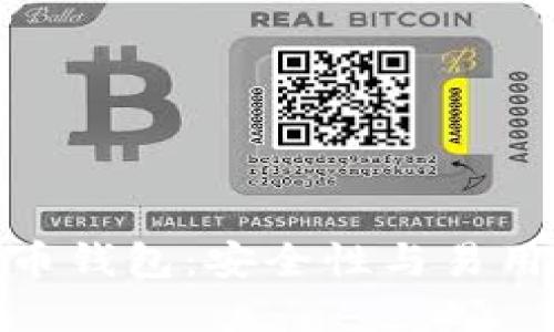 选择理想比特币钱包：安全性与易用性的完美结合