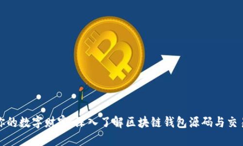 打造你的数字财富:深入了解区块链钱包源码与交易运作
