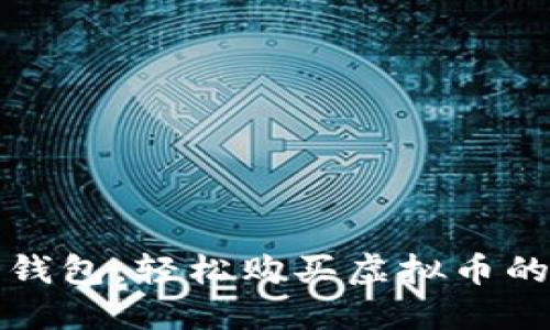 掌控多个钱包,轻松购买虚拟币的智慧之道