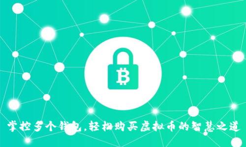掌控多个钱包,轻松购买虚拟币的智慧之道