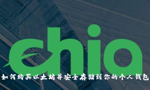 如何购买以太坊并安全存储到你的个人钱包