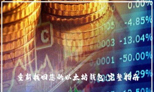 重新找回您的以太坊钱包：完整指南