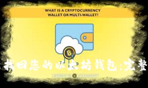 重新找回您的以太坊钱包：完整指南