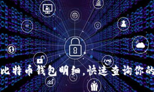 轻松掌握比特币钱包明细,快速查询你的数字资产