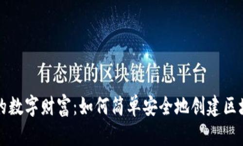 立即开启你的数字财富：如何简单安全地创建区块链加密钱包