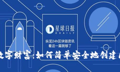 立即开启你的数字财富：如何简单安全地创建区块链加密钱包
