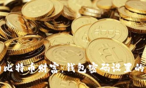 保护你的比特币财富：钱包密码设置的终极指南