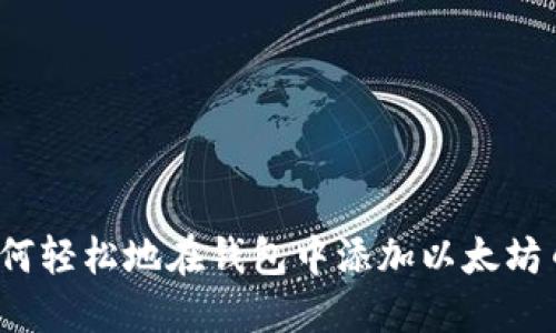 如何轻松地在钱包中添加以太坊币?