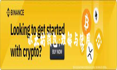 以太坊钱包：理解与使用