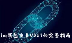 :codeTokenim钱包交易USDT的完整指南与深度解析