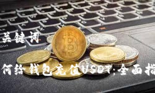 与关键词

如何给钱包充值USDT：全面指南