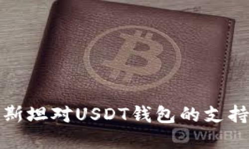 优质哈萨克斯坦对USDT钱包的支持与发展趋势