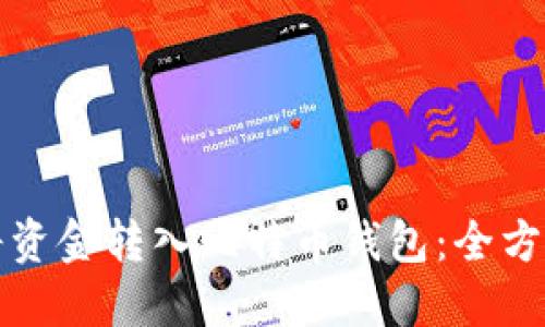 如何将资金转入比特币钱包:全方位指南