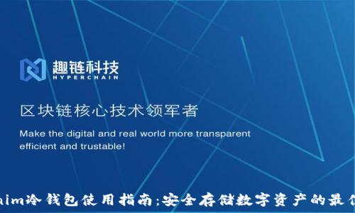 Tokenim冷钱包使用指南:安全存储数字资产的最佳选择