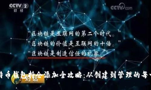 比特币钱包持仓添加全攻略：从创建到管理的每一步