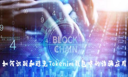如何识别和避免Tokenim钱包中的诈骗应用