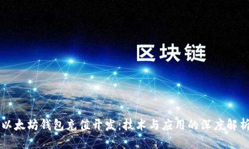 以太坊钱包充值开发：技术与应用的深度解析
