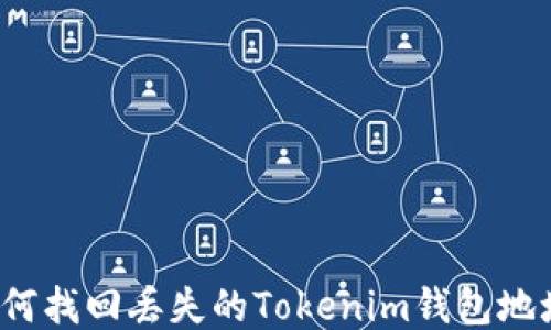 
如何找回丢失的Tokenim钱包地址？