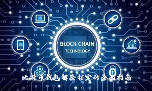 比特币钱包解除锁定的全面指南